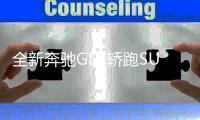 全新奔驰GLC轿跑SUV路试谍照曝光 将提供轻混及插混动力