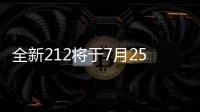 全新212将于7月25日预售 新增悬浮中控