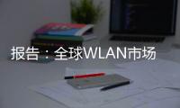 报告：全球WLAN市场收入Q1下降27%